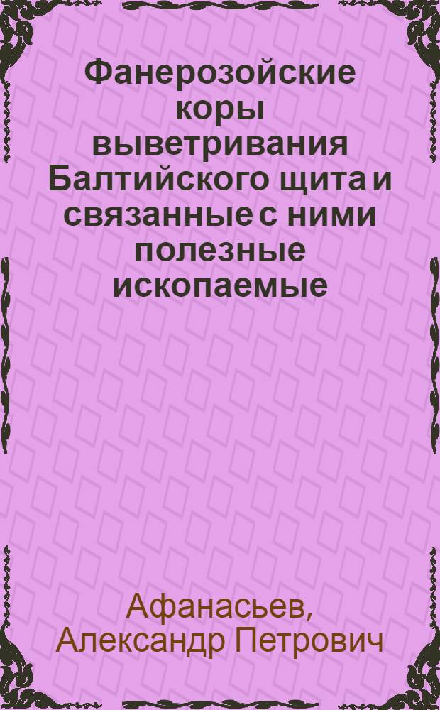 Фанерозойские коры выветривания Балтийского щита и связанные с ними полезные ископаемые