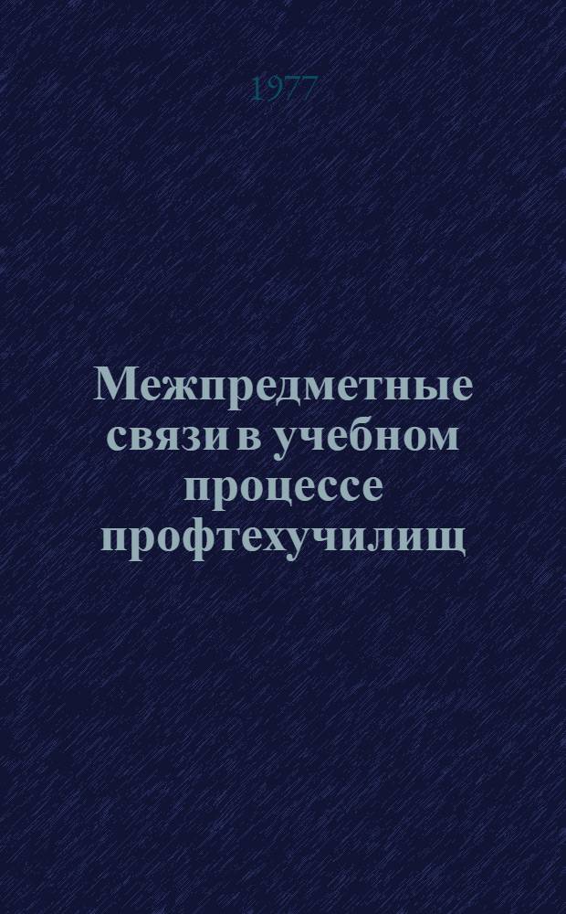 Межпредметные связи в учебном процессе профтехучилищ : Рек. указ. лит
