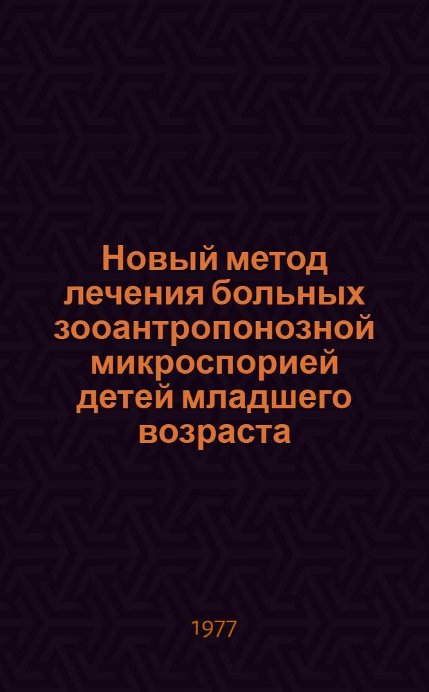 Новый метод лечения больных зооантропонозной микроспорией детей младшего возраста : Автореф. дис. на соиск. учен. степени канд. мед. наук : (14.00.11)