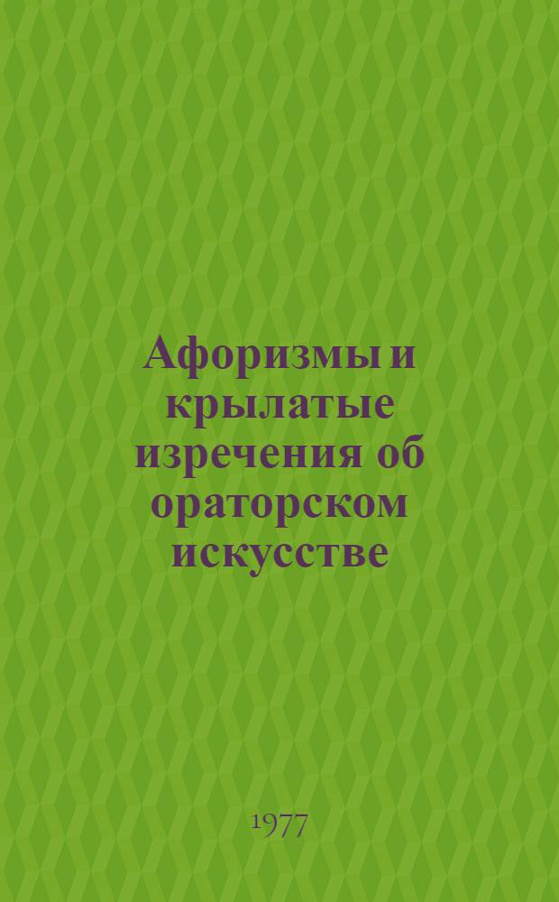 Афоризмы и крылатые изречения об ораторском искусстве