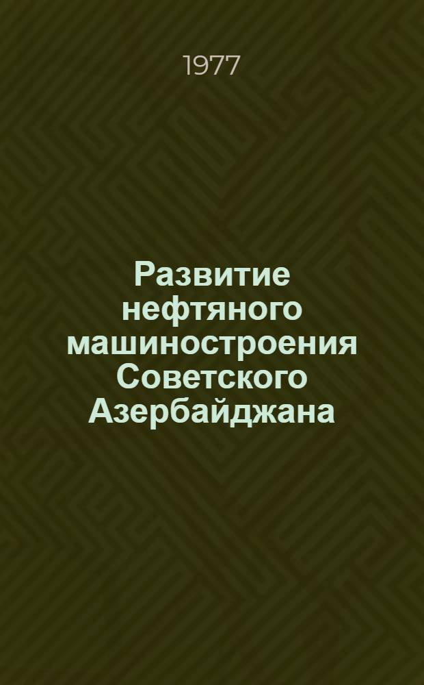 Развитие нефтяного машиностроения Советского Азербайджана