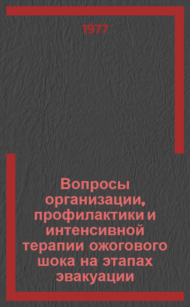 Вопросы организации, профилактики и интенсивной терапии ожогового шока на этапах эвакуации : Автореф. дис. на соиск. учен. степени канд. мед. наук : (14.00.27)