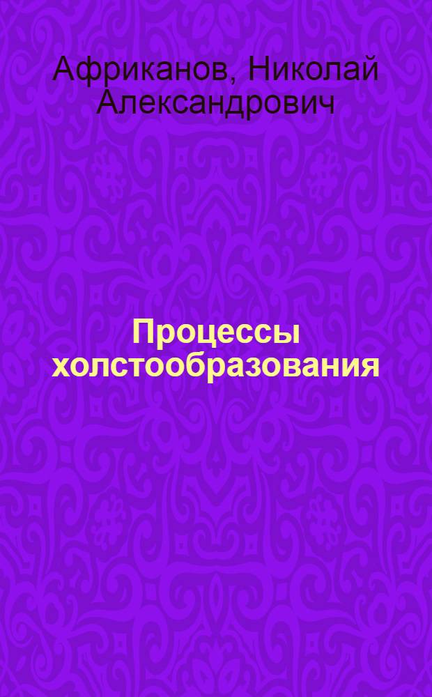 Процессы холстообразования : Конспект лекций