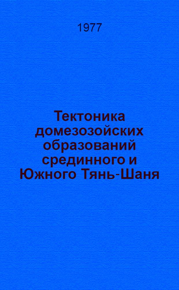 Тектоника домезозойских образований срединного и Южного Тянь-Шаня