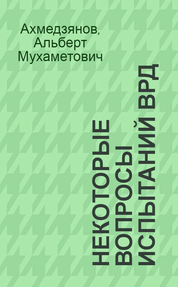 Некоторые вопросы испытаний ВРД : Учеб. пособие