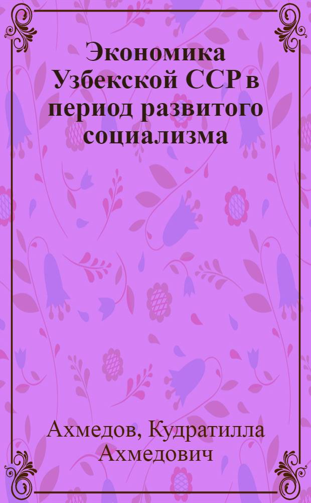 Экономика Узбекской ССР в период развитого социализма