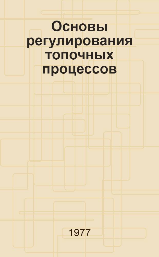 Основы регулирования топочных процессов