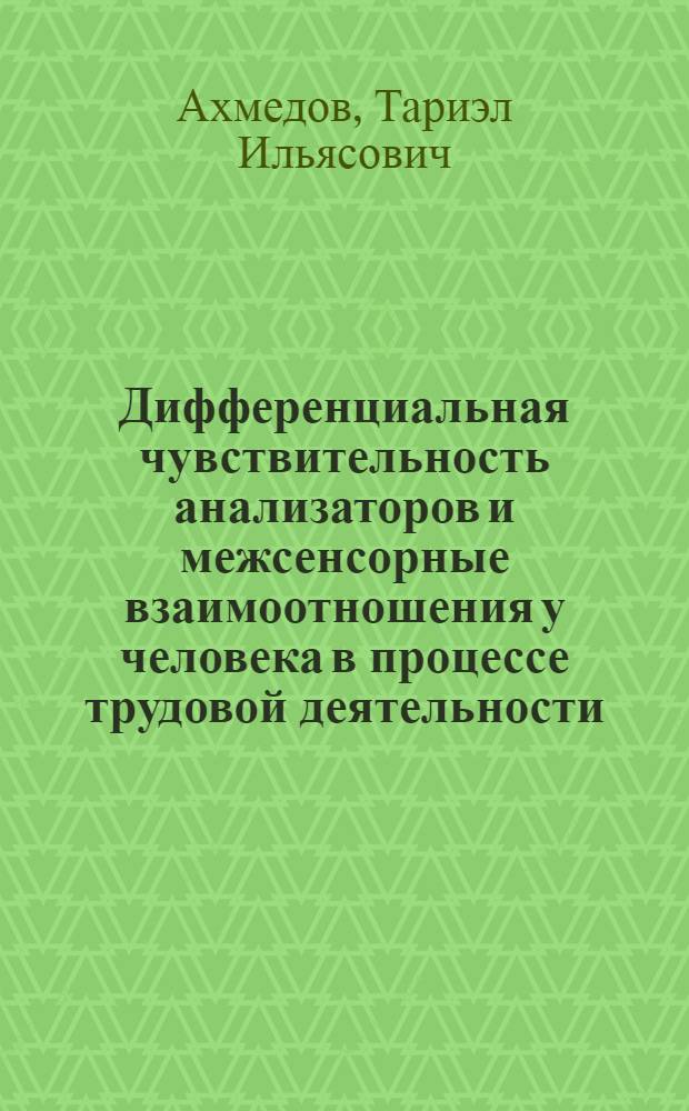 Дифференциальная чувствительность анализаторов и межсенсорные взаимоотношения у человека в процессе трудовой деятельности : Автореф. дис. на соиск. учен. степени канд. мед. наук : (14.00.17)