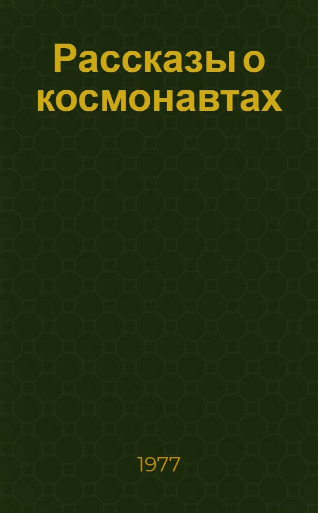 Рассказы о космонавтах : Для учащихся 4-8 кл. азерб. школы