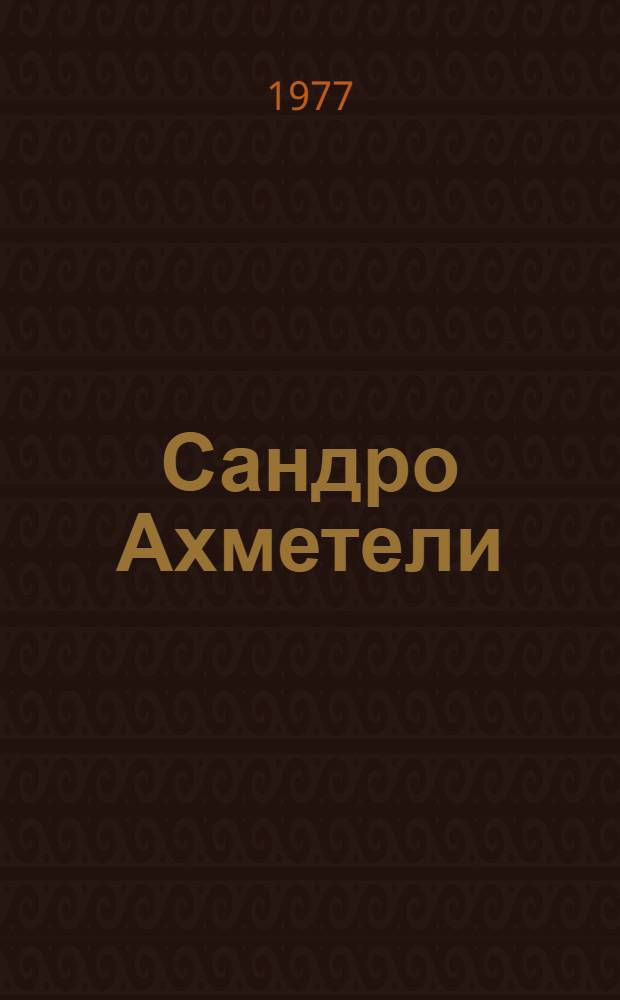Сандро Ахметели : Сборник : Посвящается 90-летию со дня рождения выдающегося режиссера