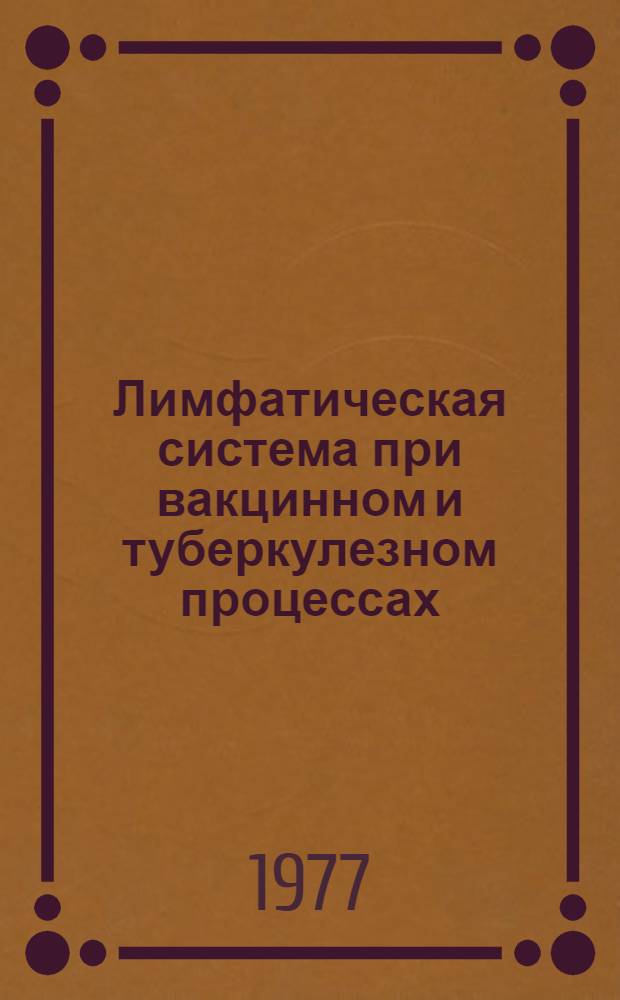 Лимфатическая система при вакцинном и туберкулезном процессах