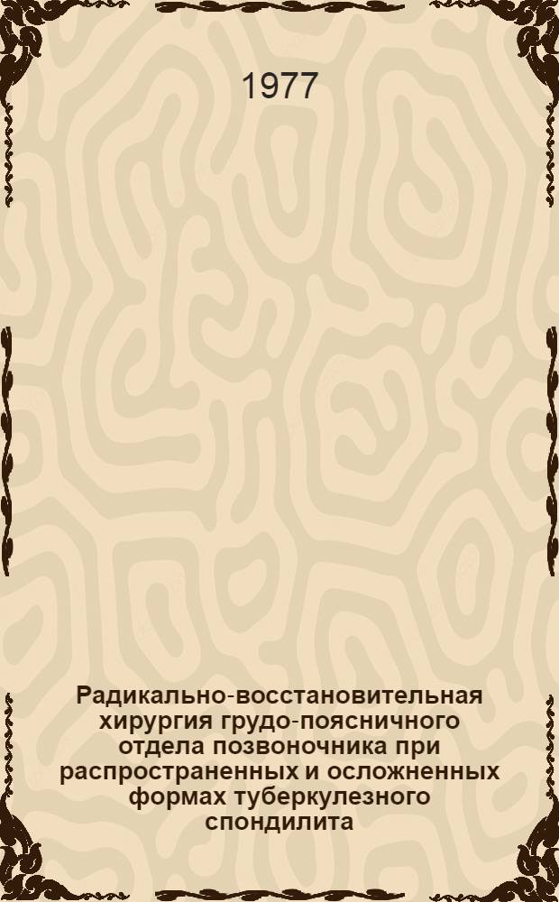 Радикально-восстановительная хирургия грудо-поясничного отдела позвоночника при распространенных и осложненных формах туберкулезного спондилита : Автореф. дис. на соиск. учен. степени канд. мед. наук : (14.00.26)