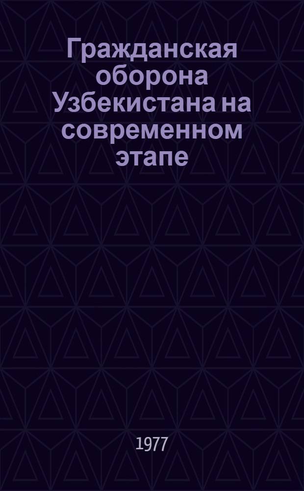 Гражданская оборона Узбекистана на современном этапе