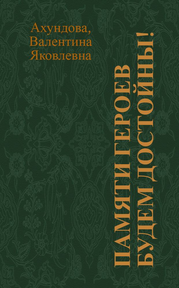 Памяти героев будем достойны! : Школ. музей 26 бакин. комиссаров : Школа № 8 г. Баку