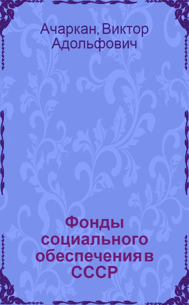 Фонды социального обеспечения в СССР