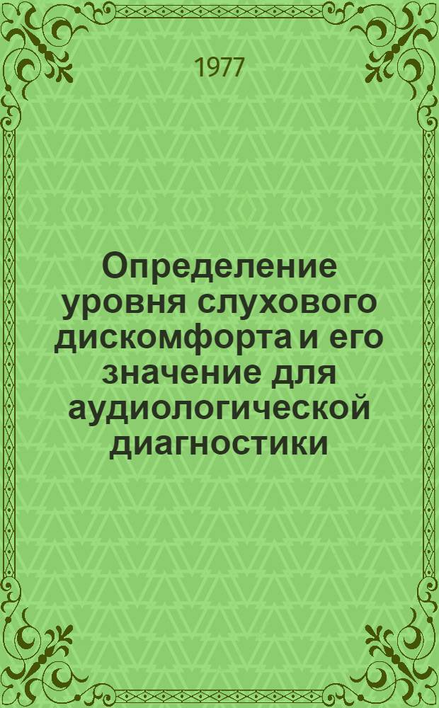Определение уровня слухового дискомфорта и его значение для аудиологической диагностики : Автореф. дис. на соиск. учен. степени канд. мед. наук : (14.00.04)