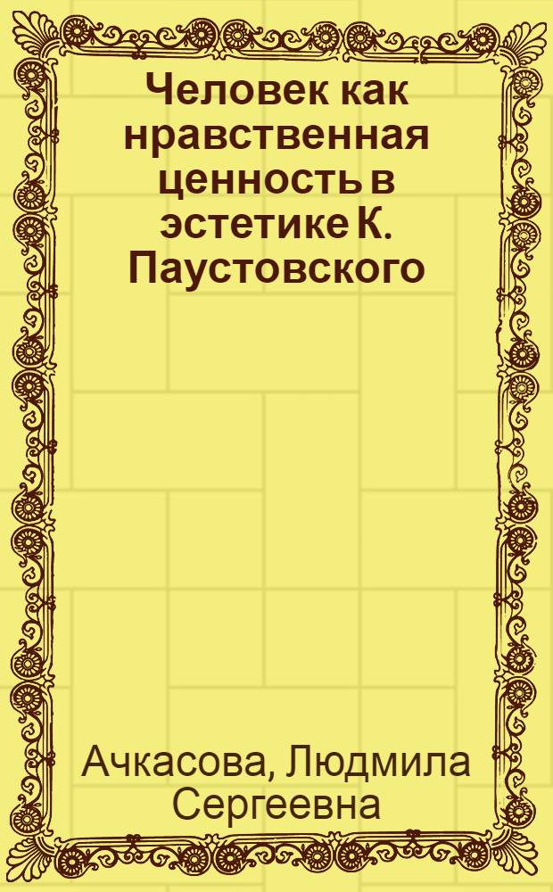 Человек как нравственная ценность в эстетике К. Паустовского