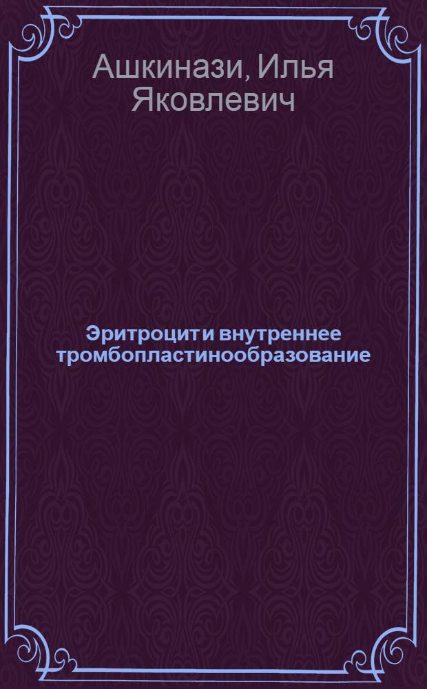 Эритроцит и внутреннее тромбопластинообразование
