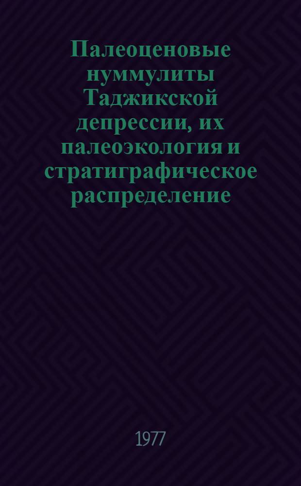 Палеоценовые нуммулиты Таджикской депрессии, их палеоэкология и стратиграфическое распределение