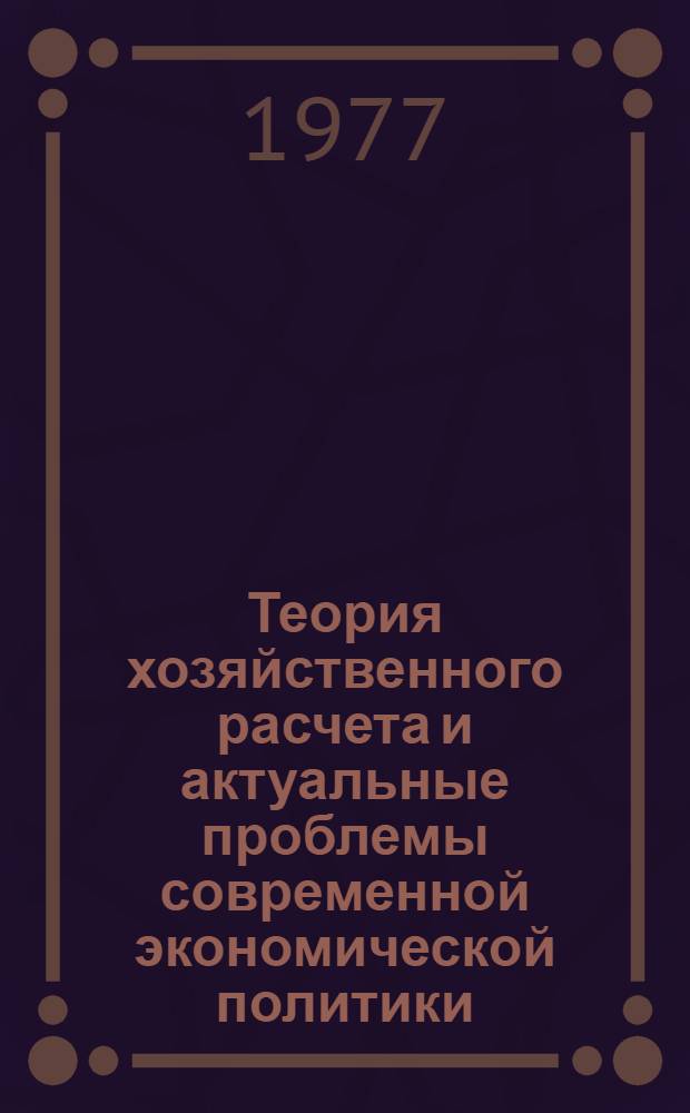 Теория хозяйственного расчета и актуальные проблемы современной экономической политики : Учеб. пособие