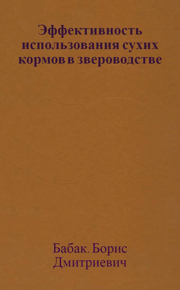 Эффективность использования сухих кормов в звероводстве