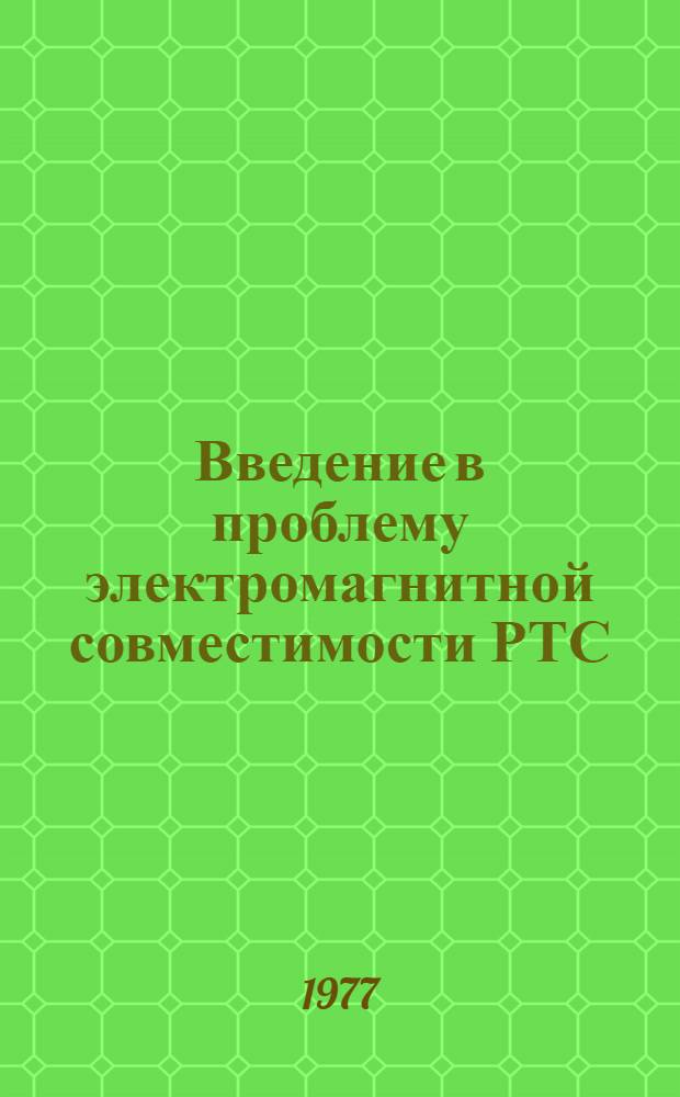 Введение в проблему электромагнитной совместимости РТС : Учеб. пособие