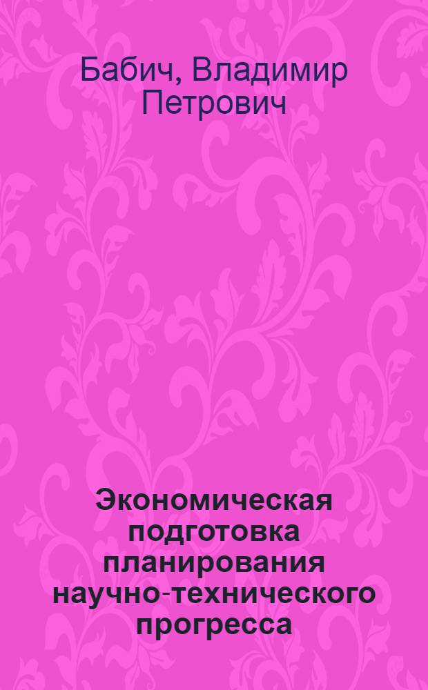 Экономическая подготовка планирования научно-технического прогресса