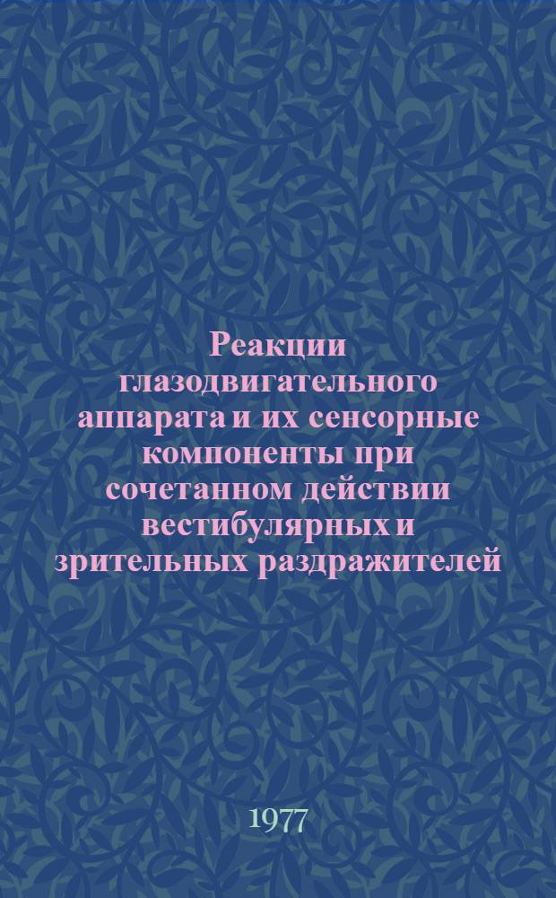Реакции глазодвигательного аппарата и их сенсорные компоненты при сочетанном действии вестибулярных и зрительных раздражителей : (Эксперим. исследование) : Автореф. дис. на соиск. учен. степени д-ра мед. наук : (14.00.04)