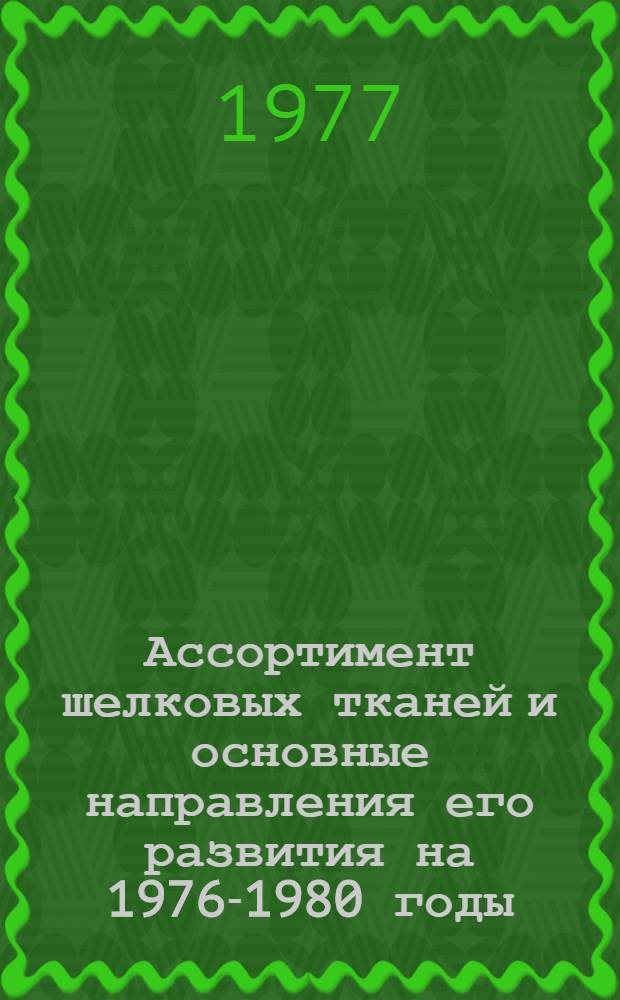 Ассортимент шелковых тканей и основные направления его развития на 1976-1980 годы