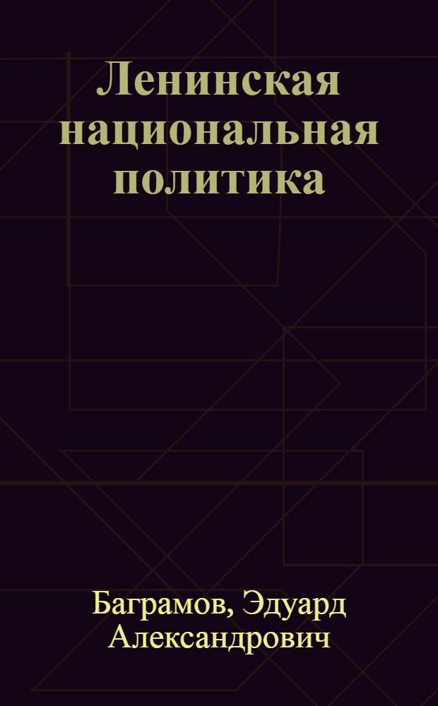 Ленинская национальная политика: достижения и перспективы