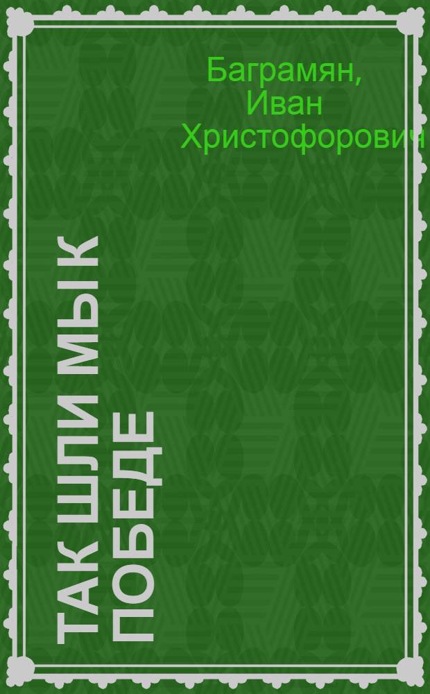 Так шли мы к Победе