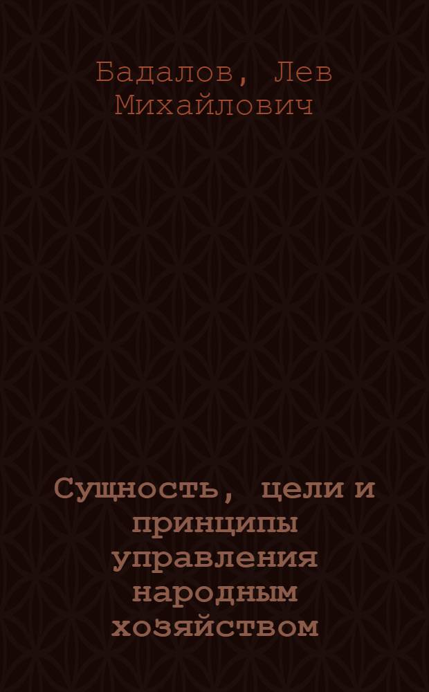 Сущность, цели и принципы управления народным хозяйством : Лекции по курсу "Основы управления нар. хоз-вом"