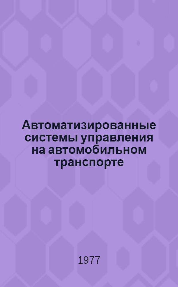 Автоматизированные системы управления на автомобильном транспорте : Учебник для автотрансп. техникумов