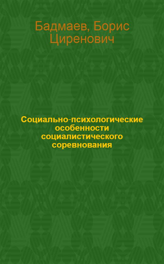 Социально-психологические особенности социалистического соревнования