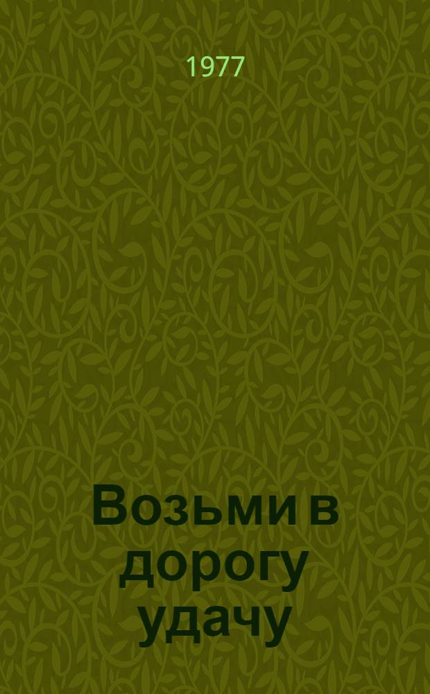 Возьми в дорогу удачу : Невыдум. рассказы