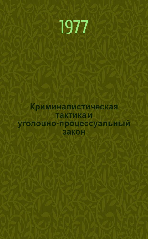 Криминалистическая тактика и уголовно-процессуальный закон