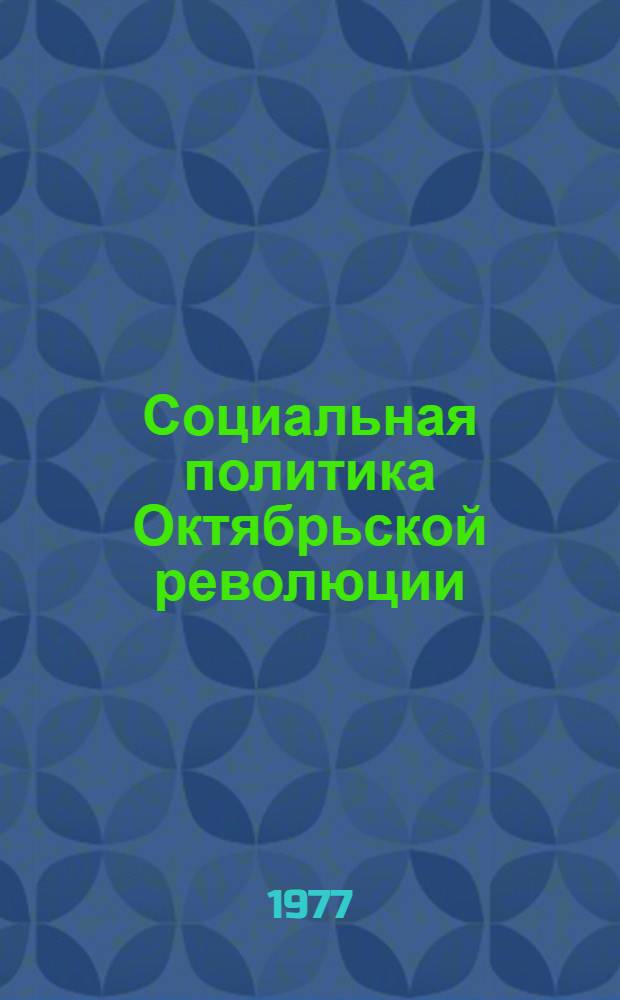 Социальная политика Октябрьской революции : (Окт. 1917 - конец 1918 гг.)