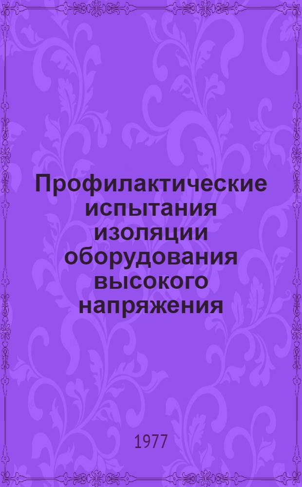 Профилактические испытания изоляции оборудования высокого напряжения