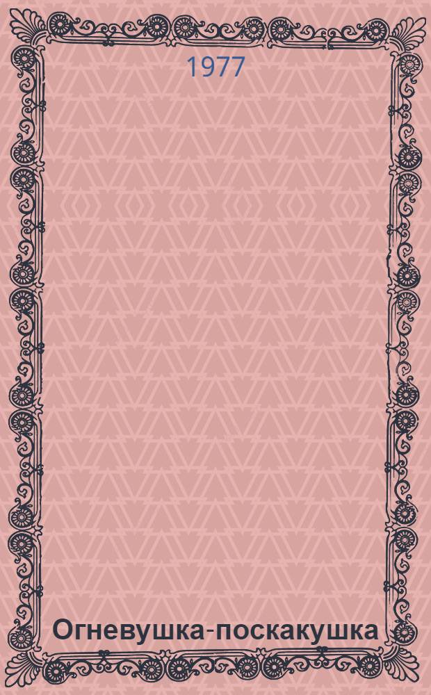 Огневушка-поскакушка : Сказ : Для ст. дошкольного возраста