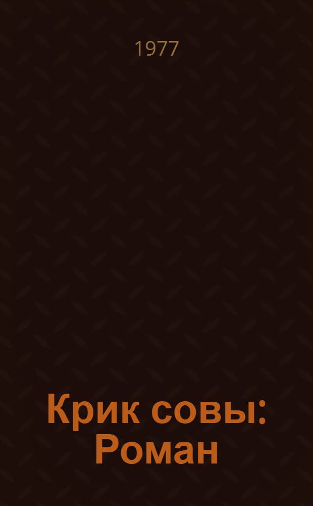 Крик совы : Роман