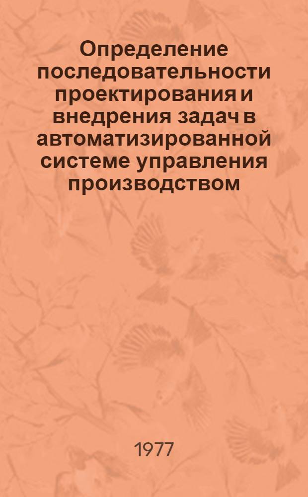 Определение последовательности проектирования и внедрения задач в автоматизированной системе управления производством