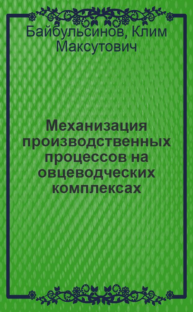 Механизация производственных процессов на овцеводческих комплексах