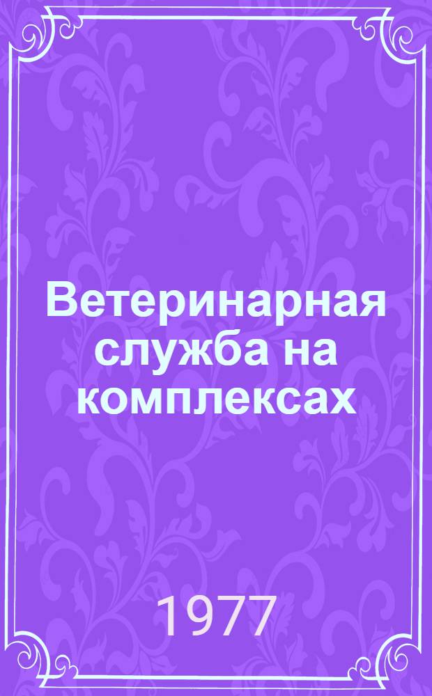 Ветеринарная служба на комплексах