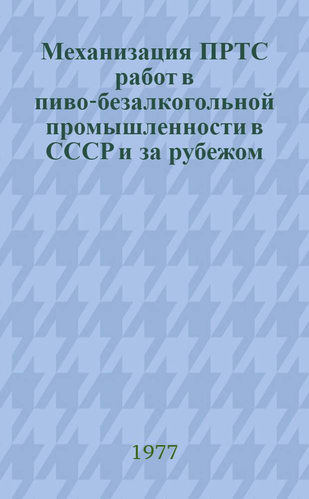 Механизация ПРТС работ в пиво-безалкогольной промышленности в СССР и за рубежом