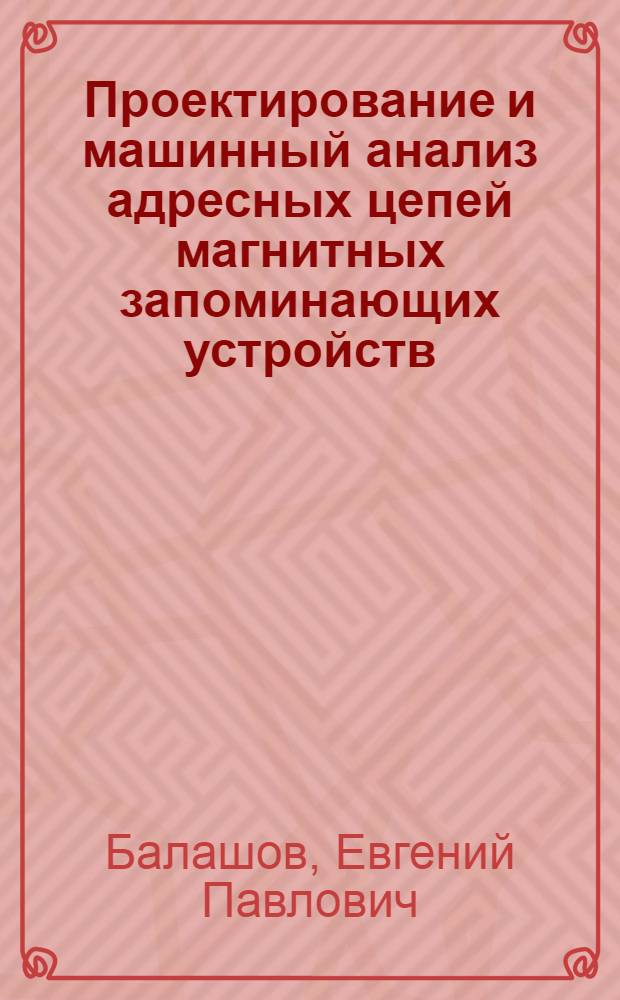 Проектирование и машинный анализ адресных цепей магнитных запоминающих устройств