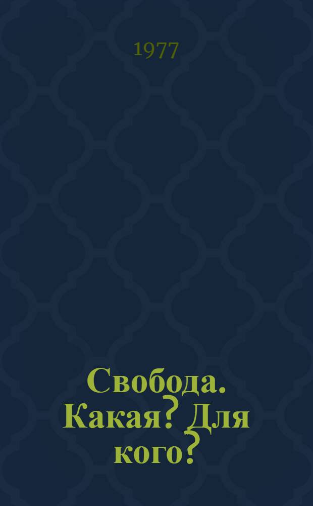 Свобода. Какая? Для кого?