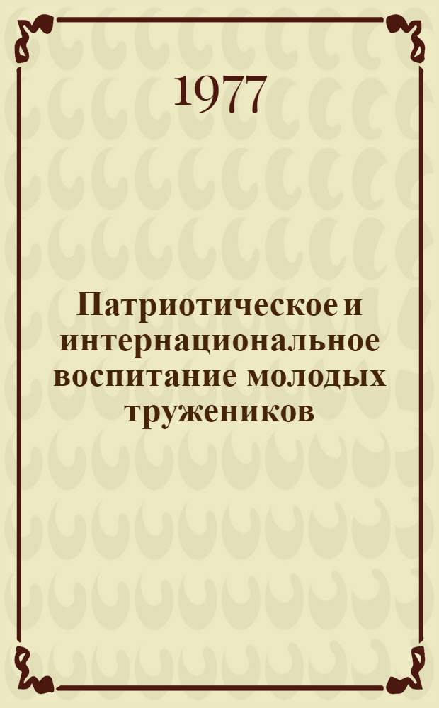 Патриотическое и интернациональное воспитание молодых тружеников