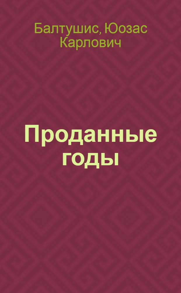 Проданные годы : Роман