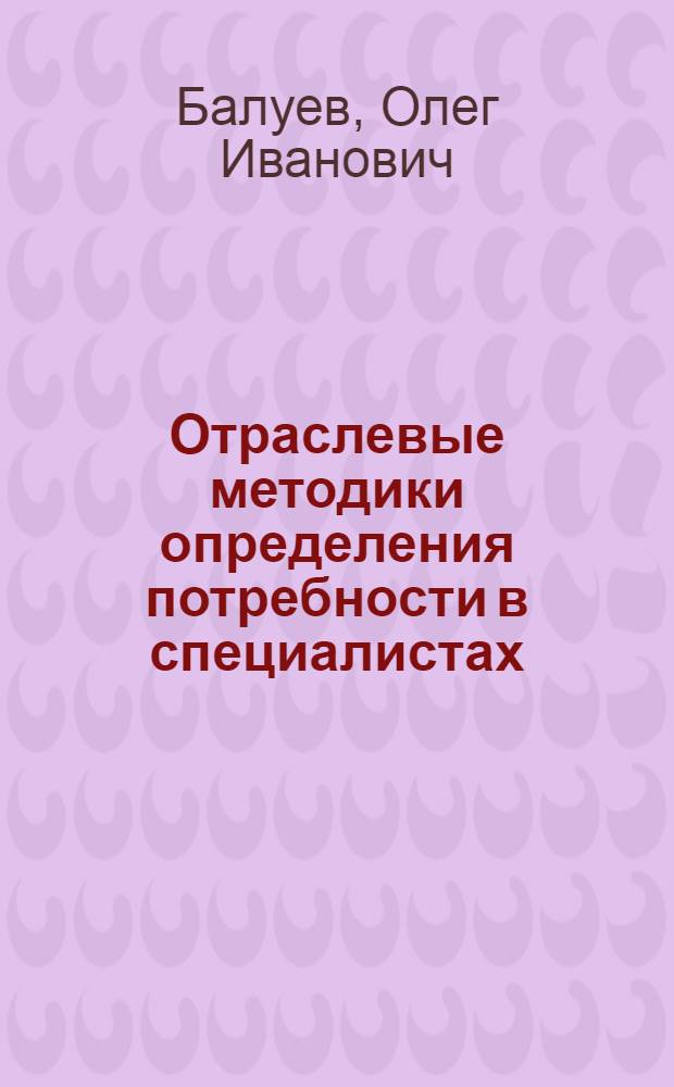 Отраслевые методики определения потребности в специалистах