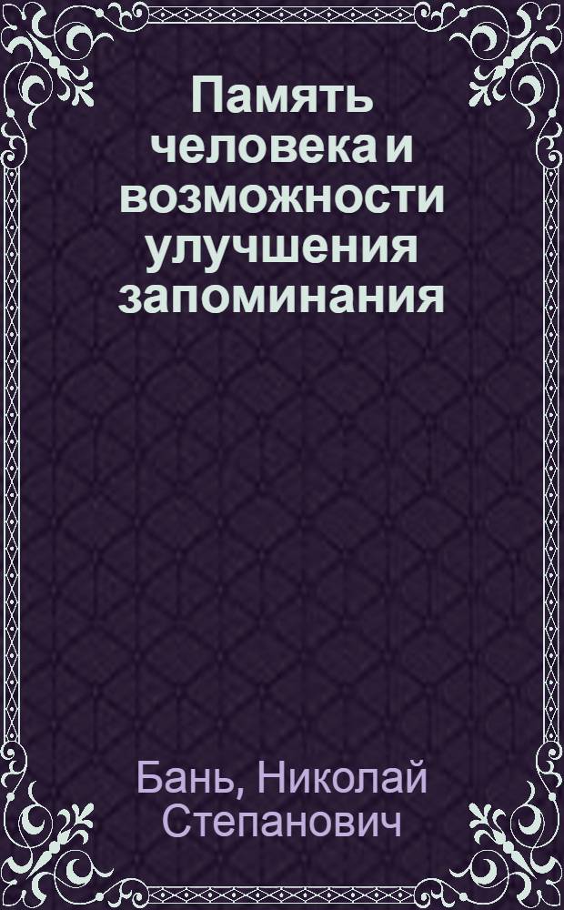 Память человека и возможности улучшения запоминания